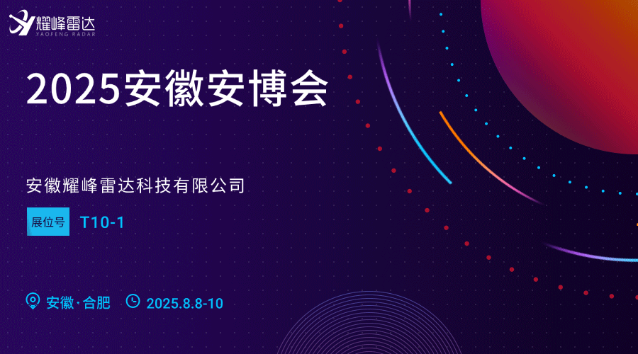耀峰雷達邀您參加2025安徽國際社會公共安全產(chǎn)品暨警用裝備展覽會
